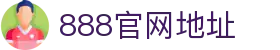 888电子游戏(中国)官方网站